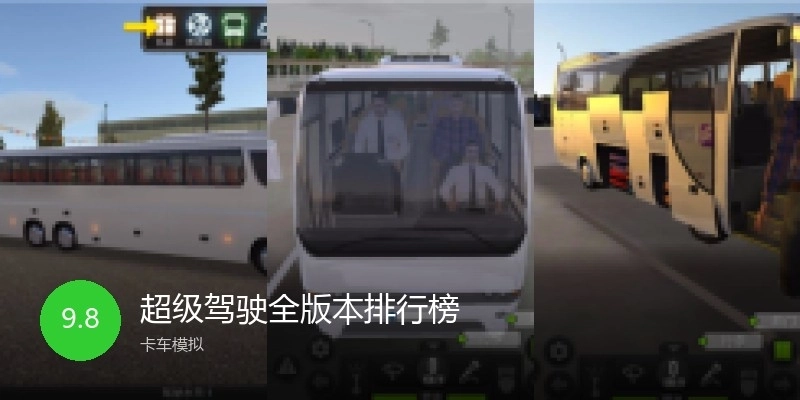 超级驾驶全版本排行榜