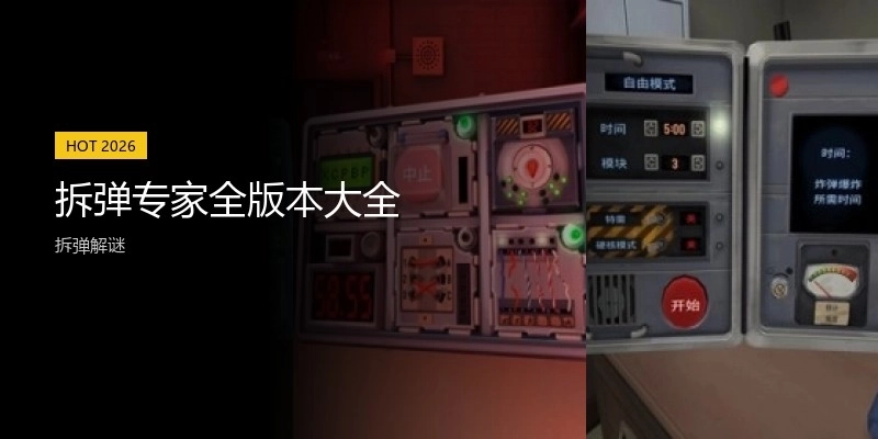 拆弹专家全版本大全