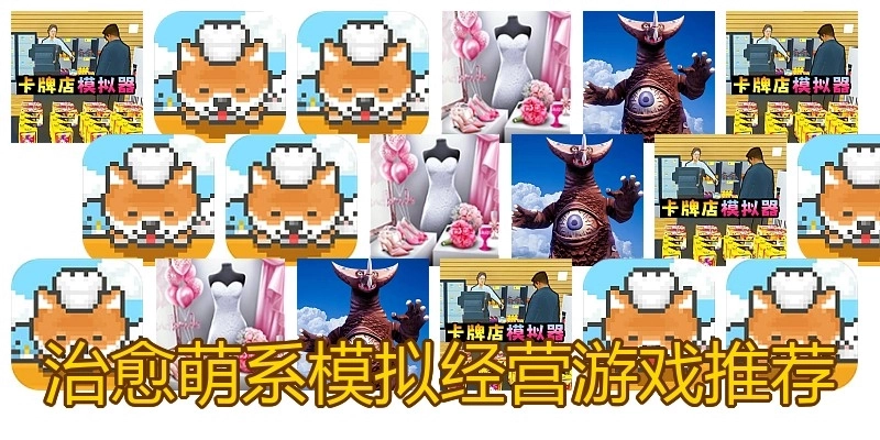 治愈萌系模拟经营游戏推荐