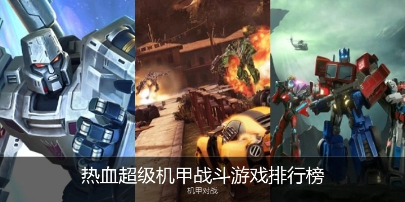 热血超级机甲战斗游戏排行榜
