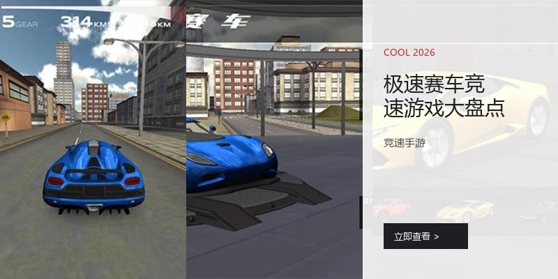 极速赛车竞速游戏大盘点