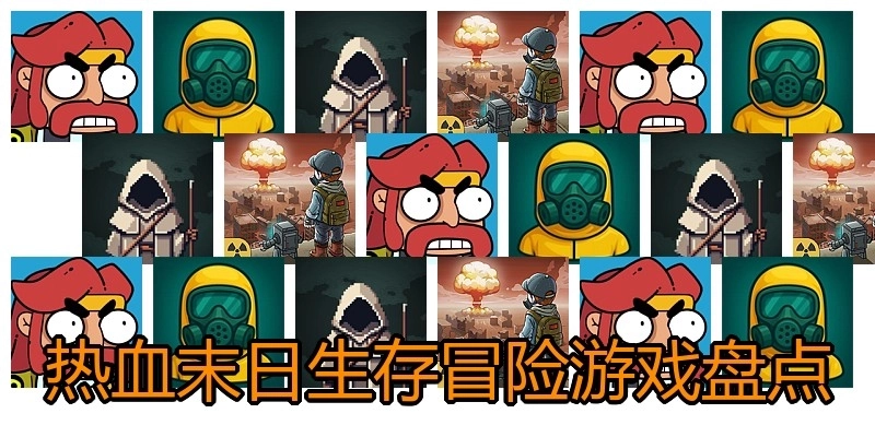 热血末日生存冒险游戏盘点