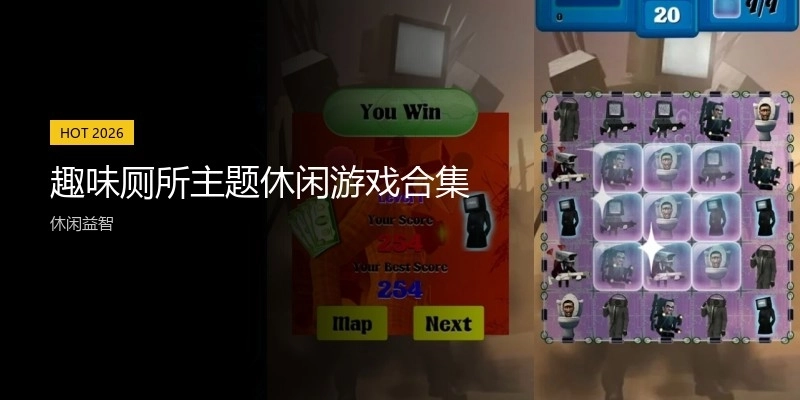 趣味厕所主题休闲游戏合集