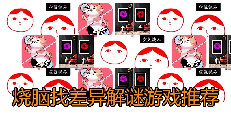 烧脑找差异解谜游戏推荐