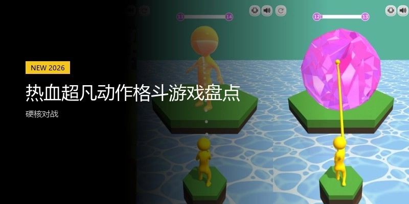 热血超凡动作格斗游戏盘点