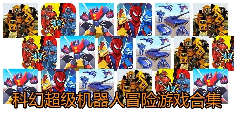 科幻超级机器人冒险游戏合集