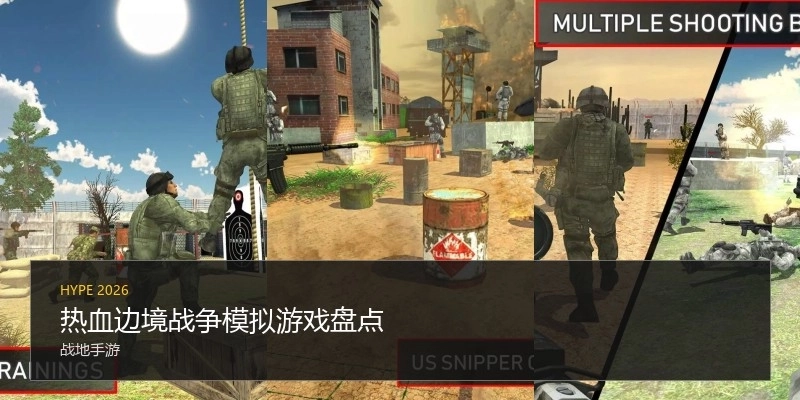 热血边境战争模拟游戏盘点