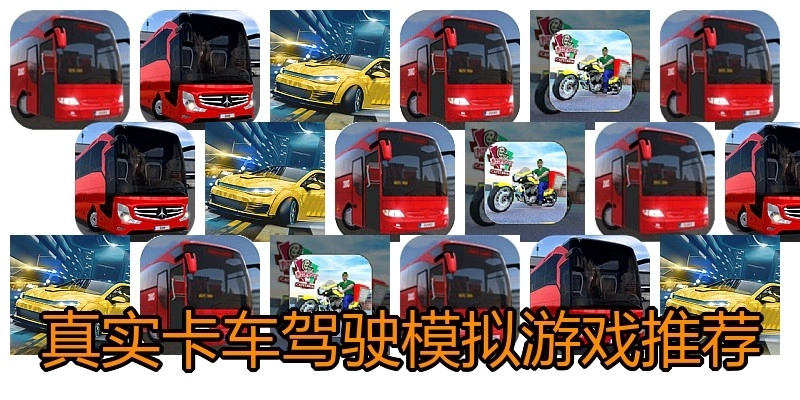 真实卡车驾驶模拟游戏推荐