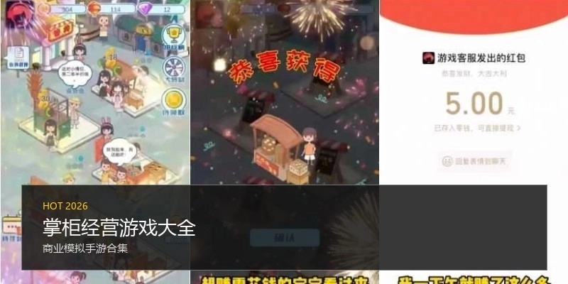 掌柜经营游戏大全