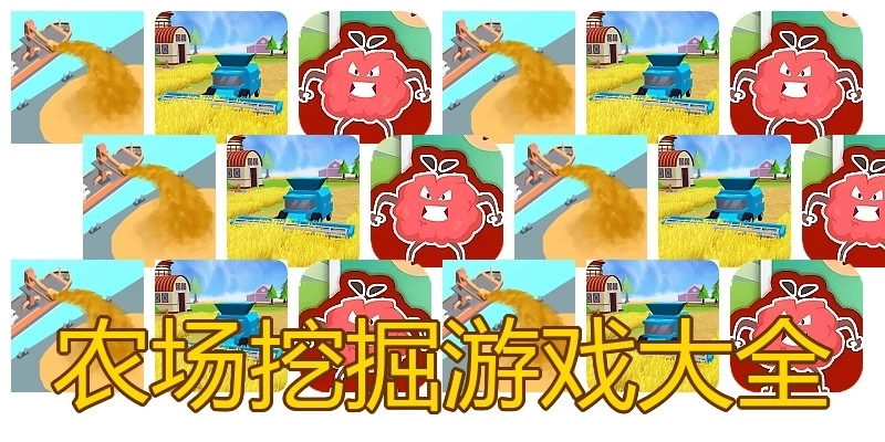 农场挖掘游戏大全