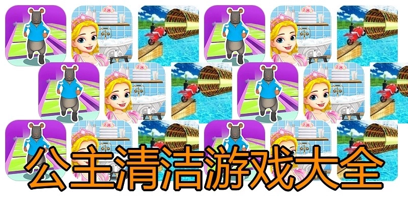 公主清洁游戏大全