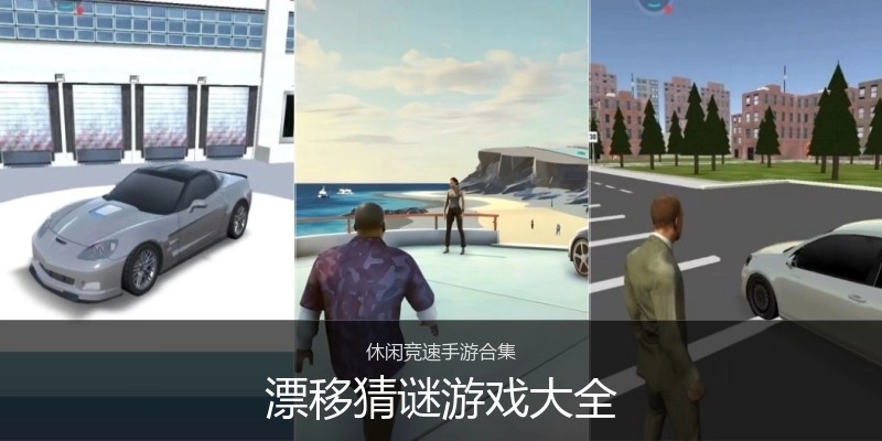 漂移猜谜游戏大全