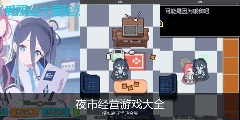 夜市经营游戏大全