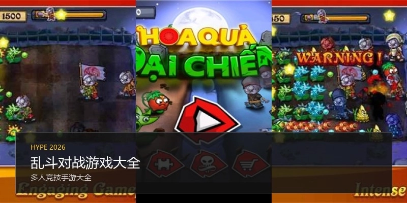 乱斗对战游戏大全