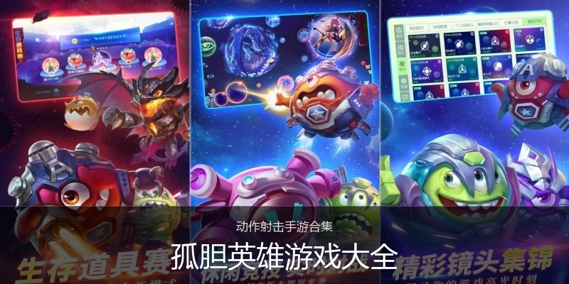 孤胆英雄游戏大全