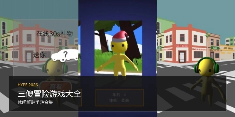 三傻冒险游戏大全