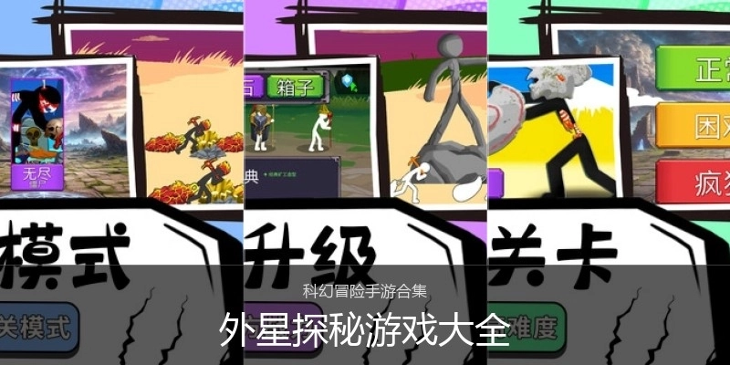 外星探秘游戏大全