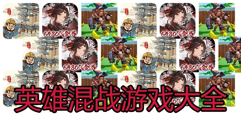 英雄混战游戏大全