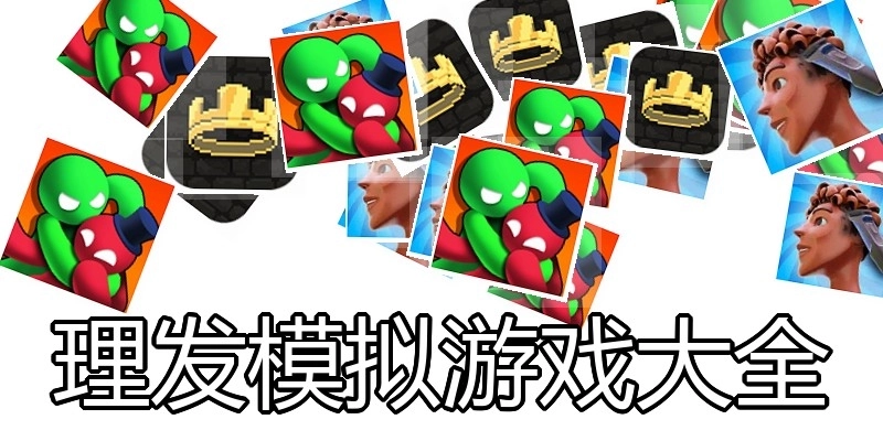 理发模拟游戏大全