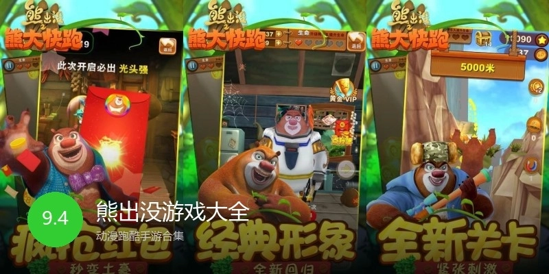 熊出没游戏大全