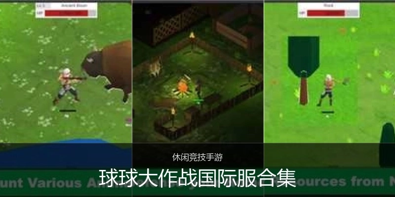 球球大作战国际服合集