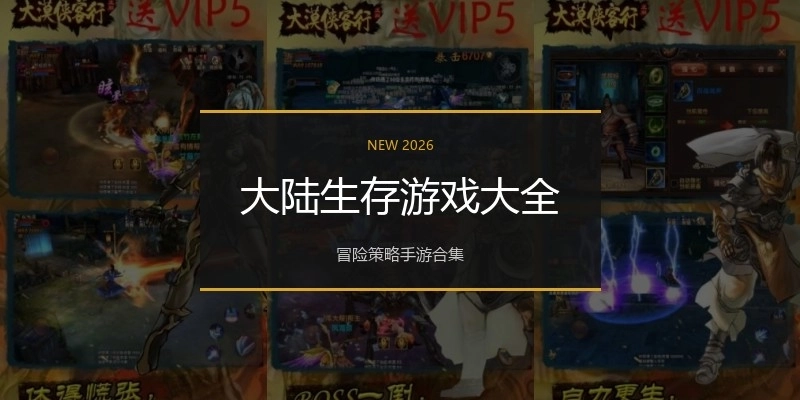 大陆生存游戏大全