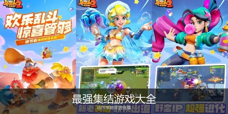 最强集结游戏大全