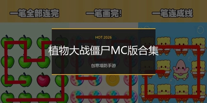 植物大战僵尸MC版合集