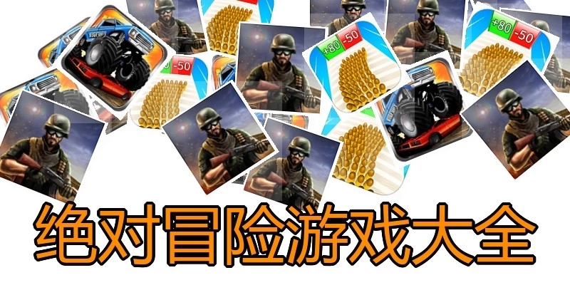 绝对冒险游戏大全