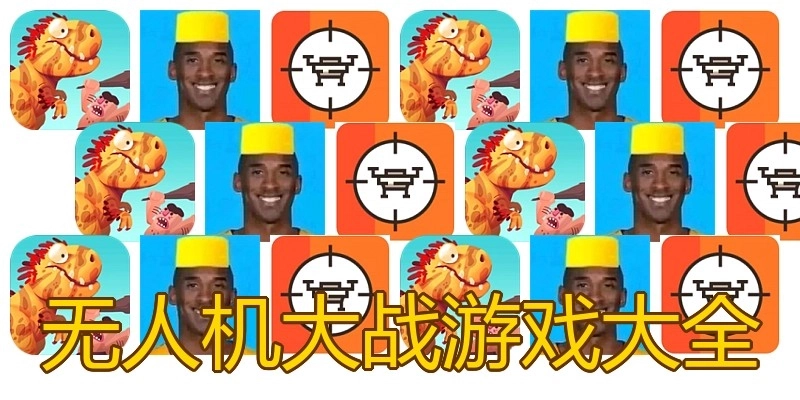 无人机大战游戏大全
