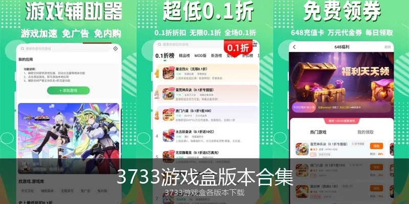 3733游戏盒版本合集