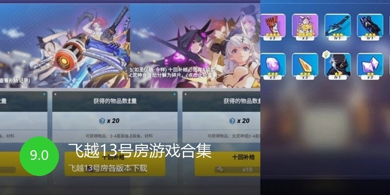 飞越13号房游戏合集