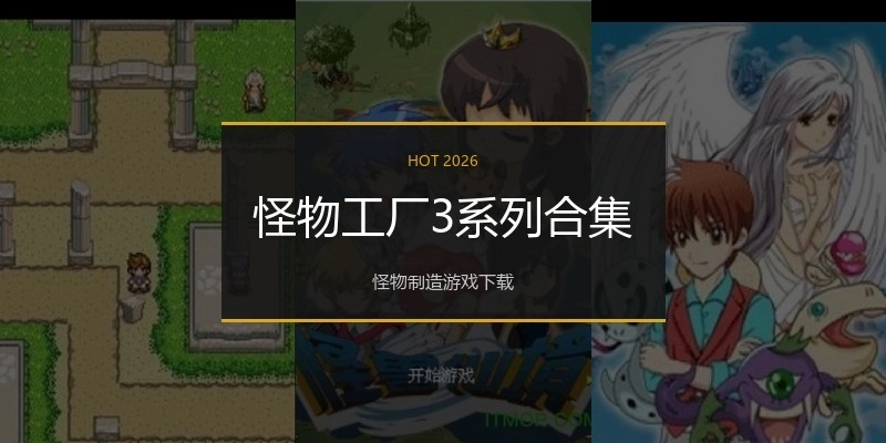 怪物工厂3系列合集