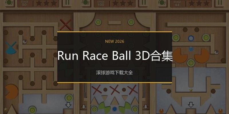 Run Race Ball 3D合集