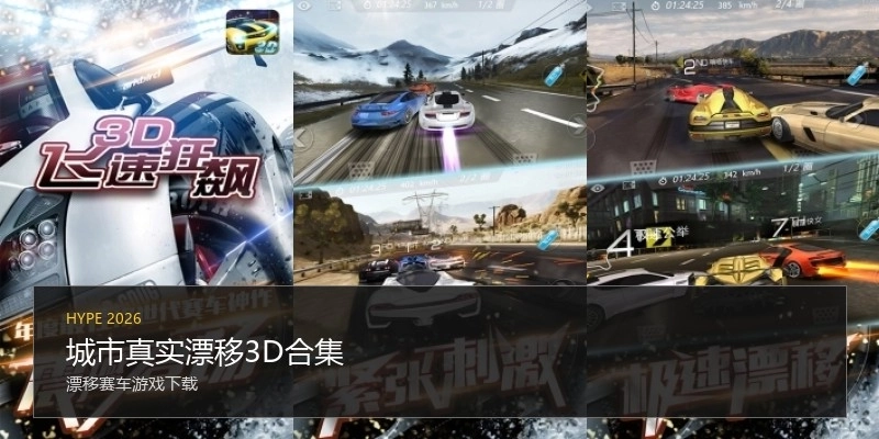 城市真实漂移3D合集