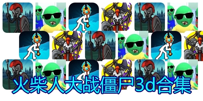 火柴人大战僵尸3d合集