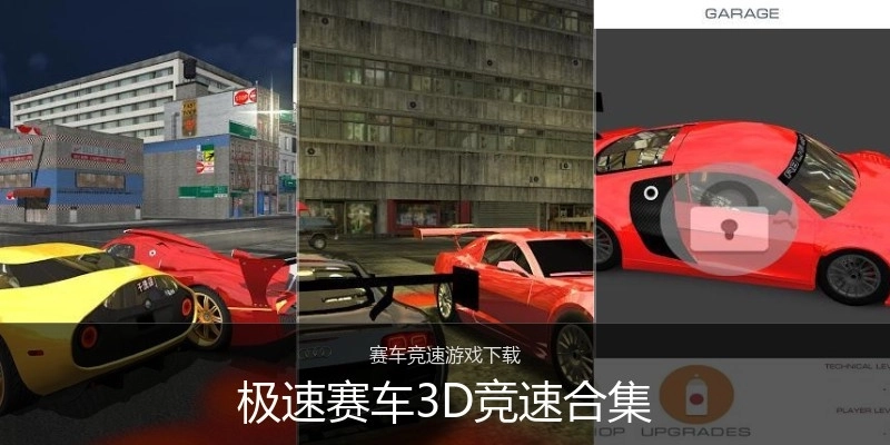极速赛车3D竞速合集