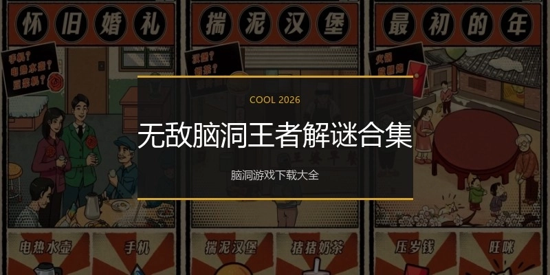 无敌脑洞王者解谜合集