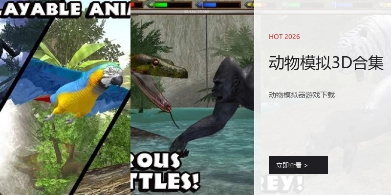动物模拟3D合集