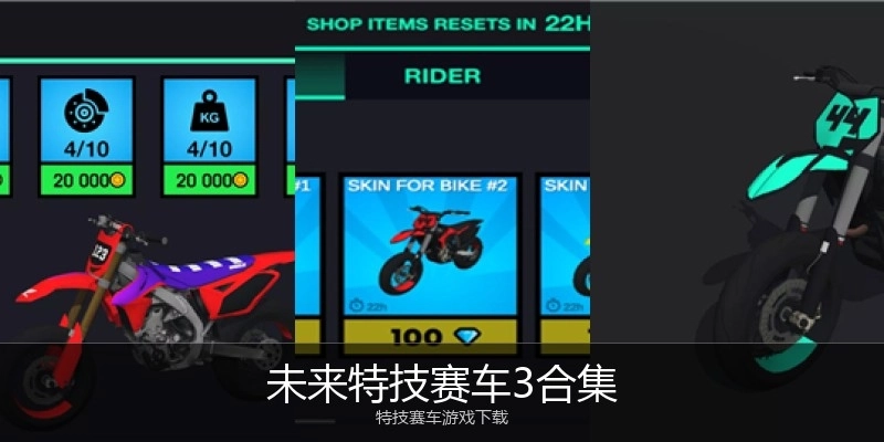 未来特技赛车3合集