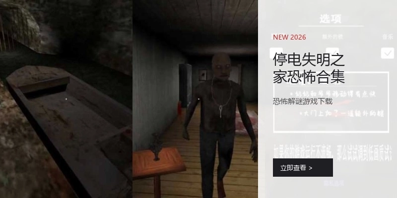 停电失明之家恐怖合集