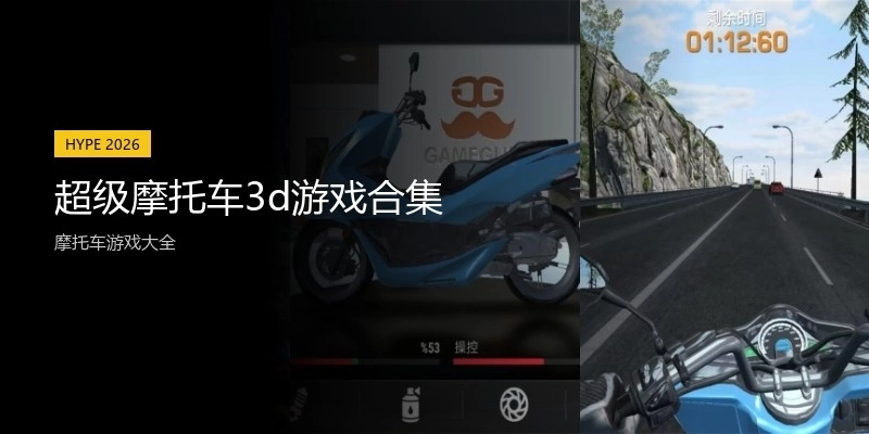 超级摩托车3d游戏合集