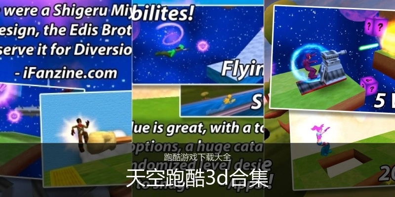 天空跑酷3d合集