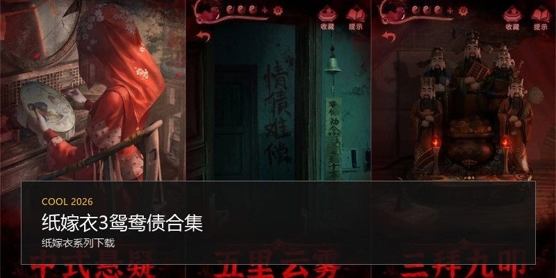 纸嫁衣3鸳鸯债合集