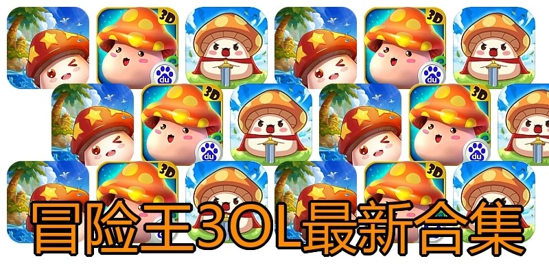 冒险王3OL最新合集