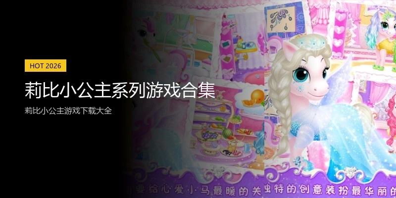莉比小公主系列游戏合集