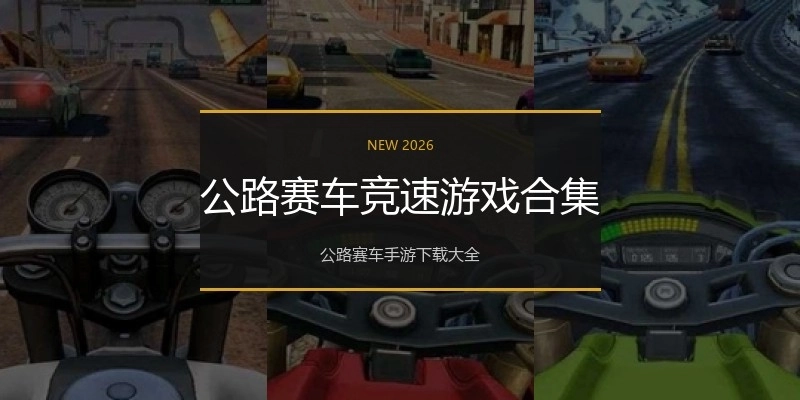 公路赛车竞速游戏合集