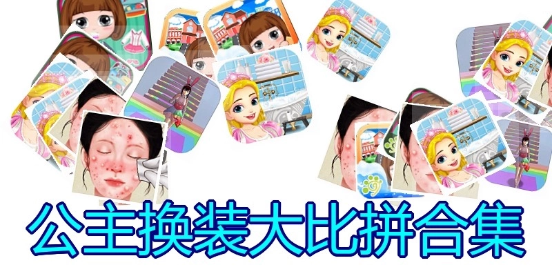 公主换装大比拼合集