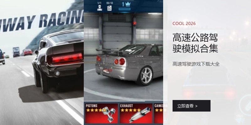 高速公路驾驶模拟合集