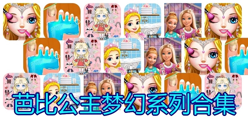芭比公主梦幻系列合集